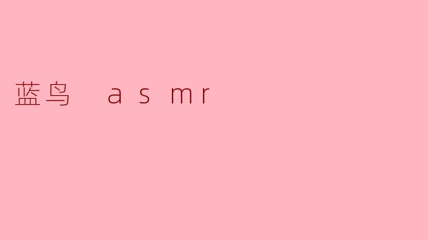蓝鸟 asmr